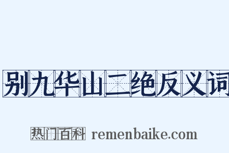 别九华山二绝反义词是什么意思的图片